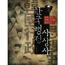 한국행정 사상사:삼봉 율곡 반계 다산을 중심으로, 서울경제경영