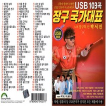 USB정품 장국국가대표/노래장구의신박서진 103곡수록