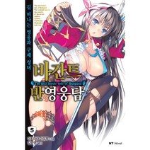 바간트 반영웅담 5:길 떠나는 영웅과 구제 성녀, 대원씨아이