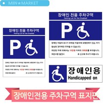 장애인 전용 주차구역 표지판 포맥스 주차장 과태료 안내 업소 매장 관공서, U7007B타입(3MR_74746)