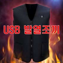USB 발열조끼 보온 충전식 겨울나기 편리한발열usb충전 작업복 세탁
