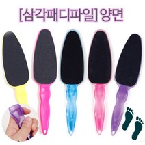패디파일 발바닥 풋케어 굳은살 발각질 15종 발밀이 페디화일 발각질기 (안산뷰티모아), 삼각패디파일/ 블루투명/1ea