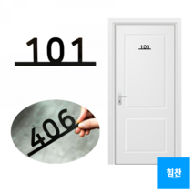 블랙라인 문번호판 호실판 현관문호수 빌라호실, 상세페이지참조