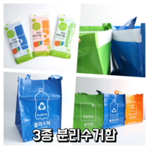 3종 타포린 재활용 분리수거함 종이류 플라스틱 금속류 가정용 사무실