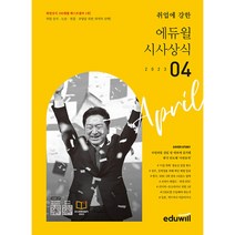 2023 월간최신 취업에 강한 에듀윌 시사상식 4월호 : 공기업 언론사 금융권 대기업 취업상식 대비