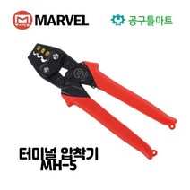 마벨 터미널 압착기 MH-5 압착 단자 슬리브 사용범위 1.25 2 5.5 SQ