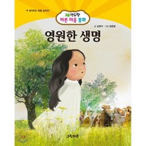 영원한 생명, 그린키즈