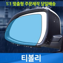 티볼리 기능성 사이드미러 발수필름