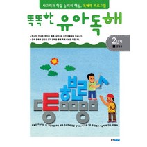 똑똑한 유아독해 2단계 1: 생활글:독해력과 학습 능력의 기초 어휘력 프로그램, 웅진주니어