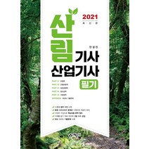 산림기사 산업기사 필기(2021), 예문사