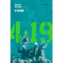 4 19혁명 1 민주주의 역사 공부, 상품명
