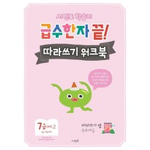 시멘토 학습지 급수한자 끝! 따라쓰기 워크북 7급(하) 2:따라쓰기 앱 무료제공