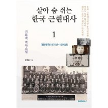 살아 숨 쉬는 한국 근현대사 1, 손병길 저, BOOKK(부크크)