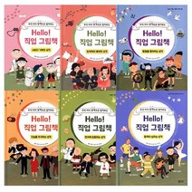 Hello 직업 그림책 종류별 선택구매, Hello 직업 그림책 활력이 넘치는 성격