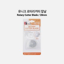어룸 [유니크] 로터리커터칼날/재단칼날/리필칼날(28mm)