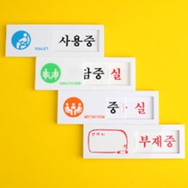 상담중 사용중 회의중 재중 부재중 공실 안내판 사무실 회의실 연구실, 제품선택, 회의중/공실