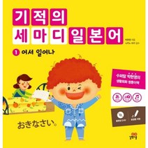기적의 세마디 일본어. 1, 단품