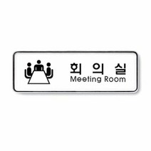 시스템사인 9202 회의실 195x65, 본상품선택