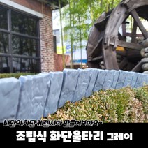 조립식 화단울타리 그레이, 상품선택다다몰