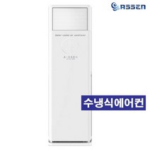 아쎈수냉식에어컨 SI-15C 수냉식에어컨 15평형 실외기없는 에어컨