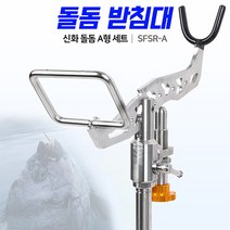 [낚시장터]-[SHC] SFSR-A 신화 돌돔받침대 A형 세트, 1개