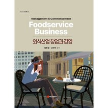 외식산업 창업과 경영, 함동철,강재희 공저, 주식회사 백산출판사