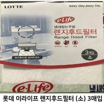 PGM1*^몰(2개) 롯데 렌지후드필터 소 3장 (220mm X 510mm) 환풍기 후황 교체 주방 세제 판넬 가스 교체용^*1췤pgm, a^^*옵션없슴, a^^*옵션없슴
