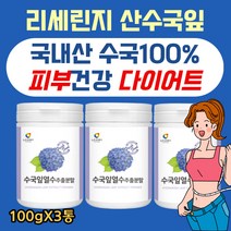 국내산 수국입 수국잎 수구잎 열수추출 분말 파우더 안토시아닌 하이드란제놀 사포닌 게르마늄 100% 국산 믿을수있는 원료 깨끗한 무첨가 물에잘녹는 미세입자 온가족 100gX3통