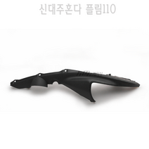 BPK 신대주혼다 정품 플림 110 FLIM110 바디 커버 좌측 보디 카바 카울 튜닝