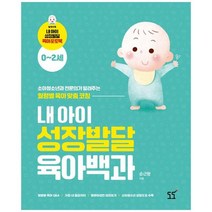 [도도]내 아이 성장발달 육아백과 소아청소년과 전문의가 알려주는 월령별 육아 맞춤 코칭, 없음