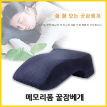 혀누닷컴 메모리폼 낮잠 베개 엎드려자기 학생 점심 꿀잠 배개 목이편한 잠잘오는 베개 엎드려자는 수면 베개, 네이비