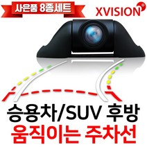 [카메라전자뷰파인더] 엑스비전 움직이는주차선 카메라분리 승용차후방카메라 S743