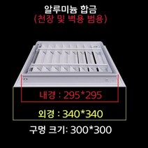 천장점검구 개폐식 셀프 DIY 천정재 점검구 알루미늄합금 통풍구 덮개 환풍구 검사구, 300x300mm