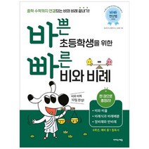 [이지스에듀] 바쁜 초등학생을 위한 빠른 비와 비례 비와 비율 비례식과 비례배분 정비례와 반비, 없음