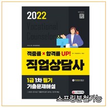 (시대) 2022 직업상담사 1급 1차 필기 기출문제해설, 2권으로 （선택시 취소불가）