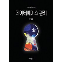 데이터베이스 관리, 서길수 저, 박영사