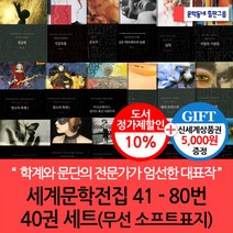 문학동네 세계문학전집 41-80번 40권세트(무선 소프트표지)/상품권5천, 단품없음