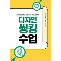 디자인씽킹 수업 : 공감하고 생각하고 실행하라! 생각혁신 프로젝트, 우영진,박병주,이현진,최미숙 공저, 아이스크림(i-Scream)