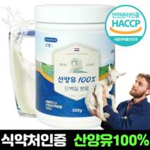 네덜란드 산양유 단백질 분말 100% 프로틴 식약처 인정 고단백 산양단백질 가루 HACCP 인증 효능 추천, 250g x 1개