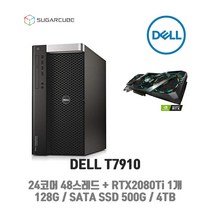 딥러닝 중고 워크스테이션 DELL T7910 24코어48스레드 128G GPU RTX2080Ti 1개 500G SSD 4TB NAS 텐