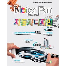 모터 팬(Motor Fan) 자동차디자인, 골든벨, 편집부 저