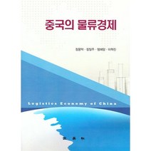 중국의 물류경제, 장몽택,장일주,맹해양,이혁진 공저, 삼영사