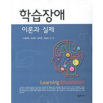 학습장애: 이론과 실제, 학지사, 김애화,김의정,김자경,최승숙 공저
