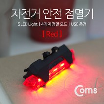 후방등 coms 자전거 LED 안전 점멸기 USB 충전 레드, 단품