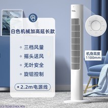 날없는선풍기 아기바람선풍기 tcl electric fan 가정용 타워 팬 바닥 팬 흔들 머리 원격 제어 데스크탑 기숙사 수직 무음 bladeless fan electric, 흰색 기계적 강화 연장 케이블
