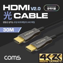[Coms] 컴스 HDMI 리피터 광 케이블 [Ver2.0] 30M [CB497]
