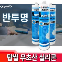 탑씰 반투명 / 무초산 비초산 실리콘 실란트 욕조 화장실 보수 실링 접착