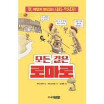 모든길은 로마로-58(앗이렇게 재미있는 사회 역사가), 주니어김영사(주), 테리디어리