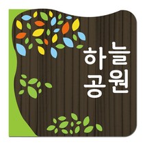 나무간판 공원안내 옥상정원 사무실현판 방표찰 문패 사인물 안내판 나무애그림 D-039, UV샌딩방식, 양면
