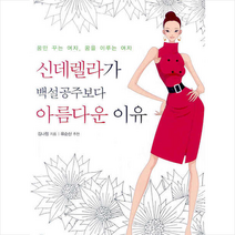 신데렐라가 백설공주보다 아름다운 이유:꿈만 꾸는 여자 꿈을 이루는 여자, 이끌리오, 김나정 저
